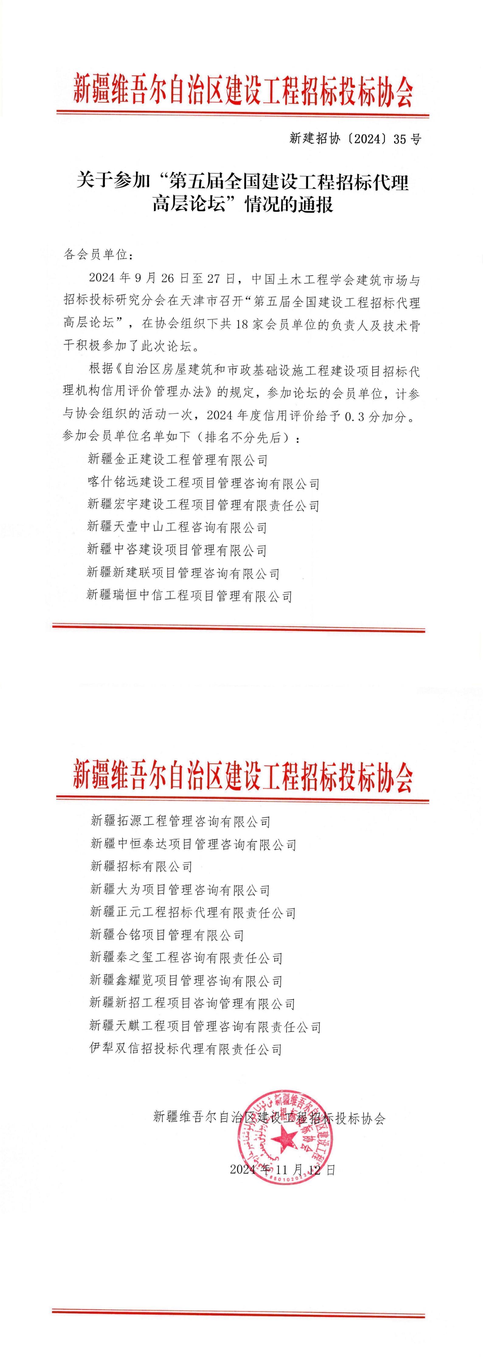 关于参加“第五届全国建设工程招标代理高层论坛”情况的通报_00.jpg
