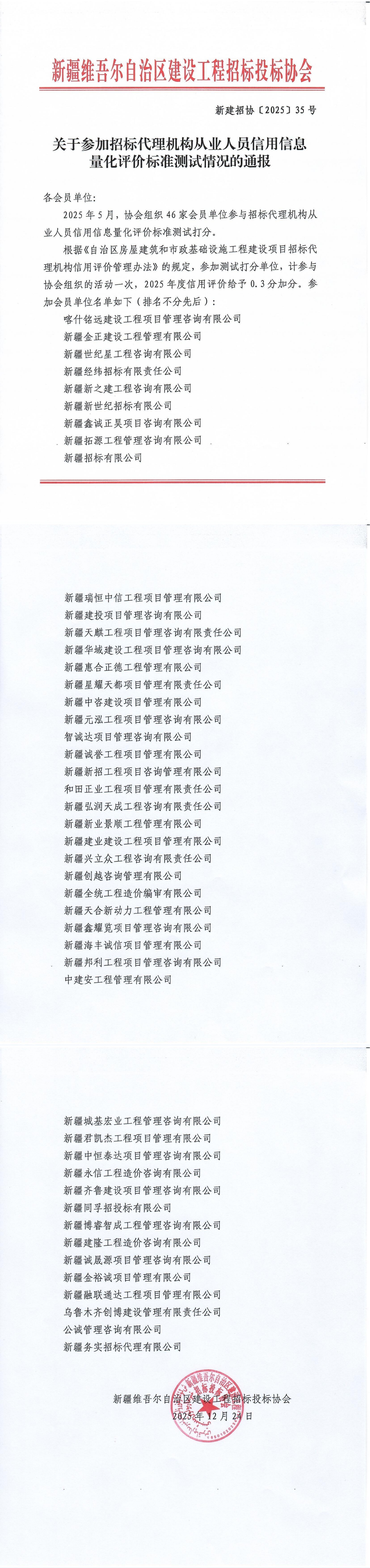 新建招协〔2025〕 35号 关于参加招标代理机构从业人员信用信息量化评价标准测试情况的通报_00.jpg