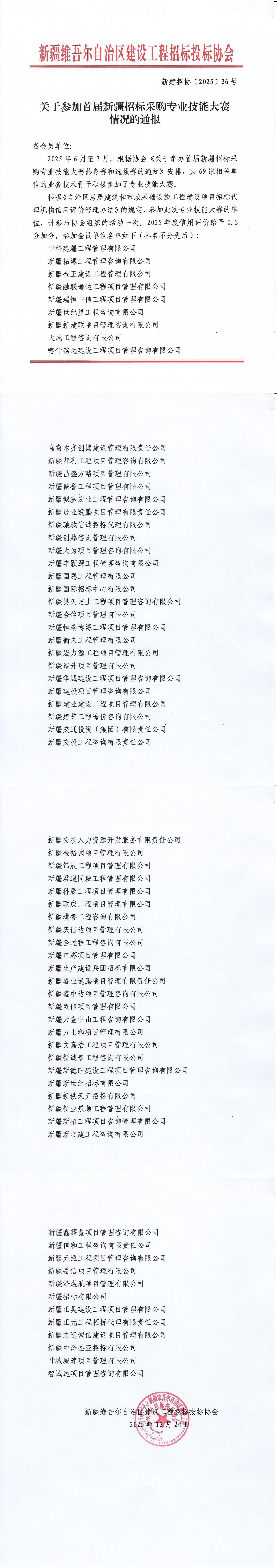 新建招协〔2025〕 36号 关于参加首届新疆招标采购专业技能大赛情况的通报_00.jpg