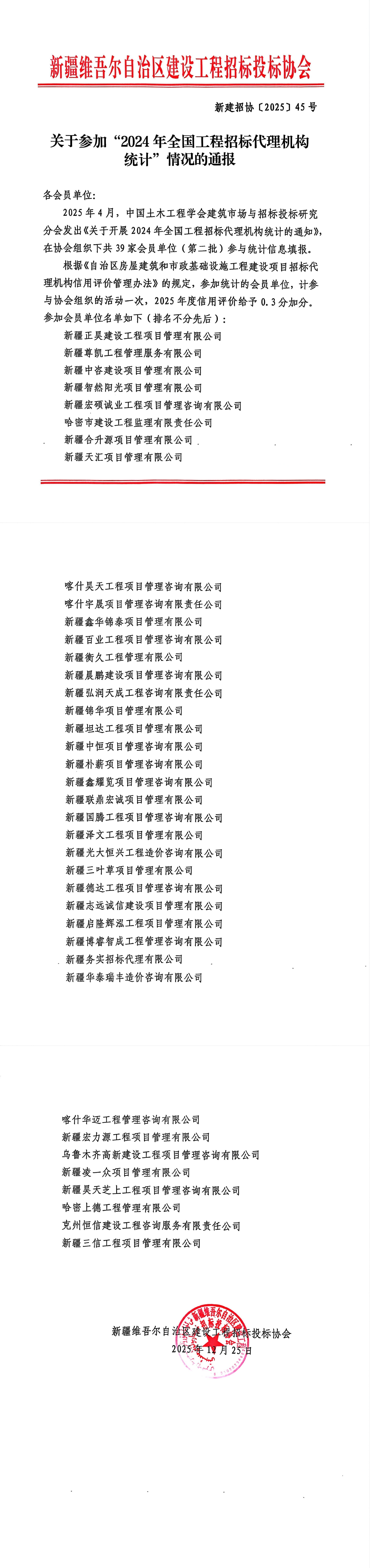 新建招协〔2025〕 45号 关于参加“2024年全国工程招标代理机构统计”情况的通报_00.jpg