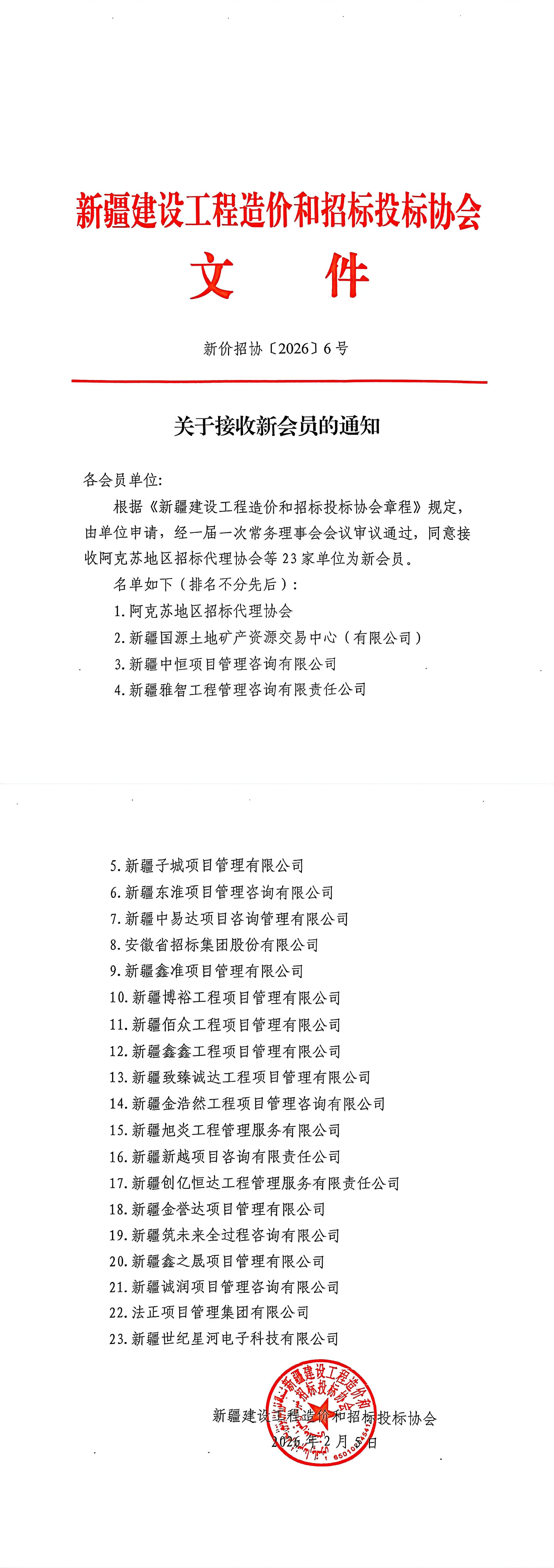 新价招协〔2026〕6号  关于接收新会员的通知_00.png