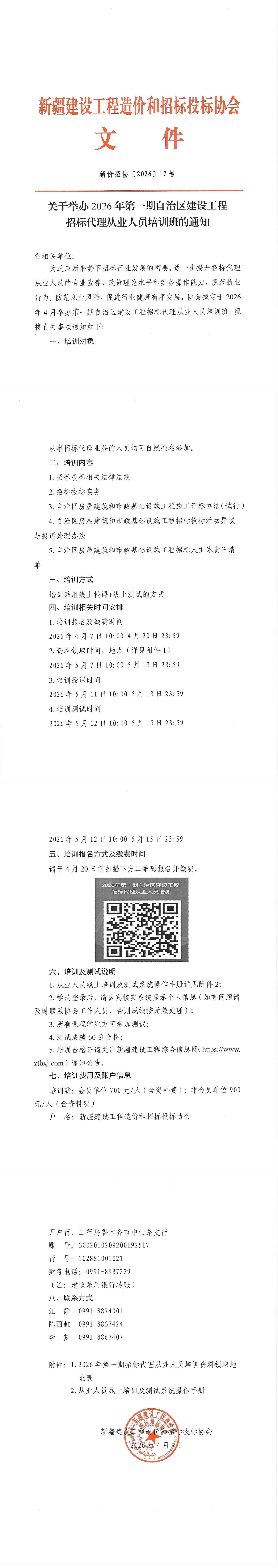 关于举办2026年第一期自治区建设工程招标代理从业人员培训的通知_00.jpg